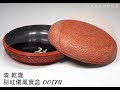 2~1【和光剔采─故宮藏漆特展】台北故宮博物院藏 收藏 交流 漆器 瓷器 拍賣 玉器 古董古玩 古文物