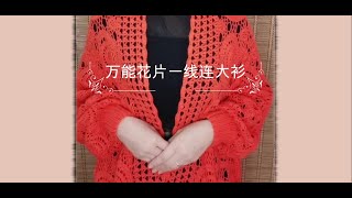 万能花片一线连大衫（带袖披肩）教程 5    Universal flower piece one-line big shirt (shawl with sleeves) tutorial 5