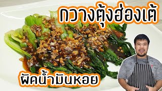 กวางตุ้งฮ่องเต้ผัดน้ำมันหอย เมนูอาหารง่าย ๆ ระดับภัตตาหาร | Stir Fried Bok Choy with Oyster Sauce