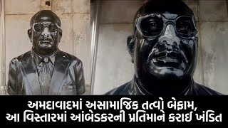 Bhimrao Ambedkar નું મૂર્તિ તોડી અમદાવાદ માં | લોકો થયા ગુસ્સે | ડો. આંબેડકર | Ahmedabad