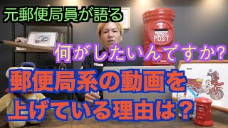 【元郵便局員が語る】なぜマロンがここまで郵便局に執着するのか【アンチの質問に答えます】