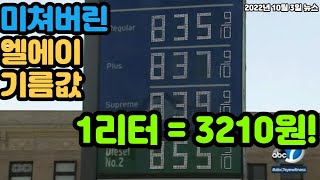 미쳐버린 엘에이 기름값! 미국 1리터당 3210원!