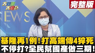 【大新聞大爆卦上】再爆40多歲基隆女昨打高端後死亡 累積4猝死還不停打? 高端開打3天傳4猝死 現在等於替高端做第三期人體實驗? @大新聞大爆卦HotNewsTalk 20210825