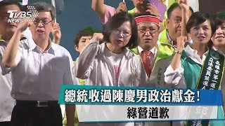 總統收過陳慶男政治獻金！　綠營道歉