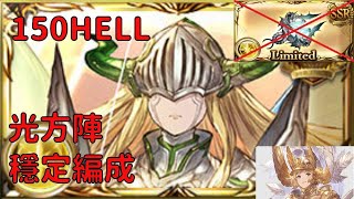 【光古戦場】150HELLフルオート　マグナ編成 6分前後/ 光古戰方陣FA 無尤妮琴.新轉世武 法武渾身/ [GBF] Light GW NM150