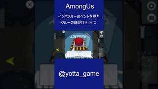 【AmongUs #Shorts】インポスターのベントを見たクルーの命がけボタン【チェイス】