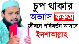 LIVE  চুপ থাকার অভ্যাস করুন জীবনে পরিবর্তন আসবেই।  আরিফ বিন হাবিব  waz #122