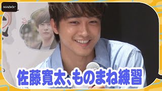 劇団EXILE・佐藤寛太、撮影現場でものまね練習？　ドラマ「結婚するって、本当ですか」合同取材会