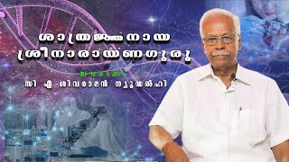 Guruvinjaneeyam | ശാസ്ത്രജ്ഞാനയ ശ്രീനാരായണഗുരു | Gurunarayana sevanikethan | ഗുരുവിജ്ഞാനീയം