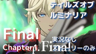 【テイルズオブルミナリア】ファイナルエピソード　#チャプター1（ストーリーのみ）