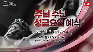 주님 수난 성금요일 예식 2022.4.15(금) 오후8시 노희철 베드로 신부(수원교구 구미동성당 주임) I 가톨릭 스튜디오