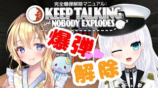 [ Vtuber ][ 完全爆弾解除マニュアル ]  2人で仲良く爆弾解除♪ れあちゃんとくらげちゃん♪ [初見さん歓迎♪]