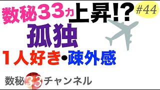 【数秘33】数秘３３の孤独感とは？｜ひとりが好き、なのに疎外感。孤独は悪い事じゃない。│ numerology33 do you feel alone sometimes?