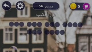 حل لعبة بحر الكلمات مستوى 54 | في المكتب