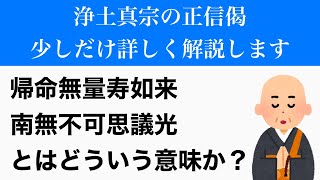 【正信偈を読もう①／⑩】帰命無量寿如来 南無不可思議光 の意味や解説〔正信偈・正信念仏偈の意味を徹底解説〕