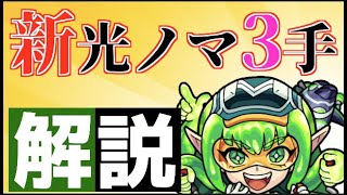 【モンスト】《新時代の到来》新光ノマクエ３手ワンパンを解説