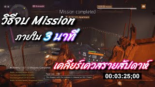 วิธีจบMissionภายใน3นาที (เคลียร์เควสรายสัปดาห์) | The Division