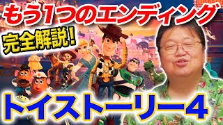 【トイストーリー4】幻のもう１つのエンディング・完全解説！　ラセター版エンディング公開【岡田斗司夫/切り抜き/mini】