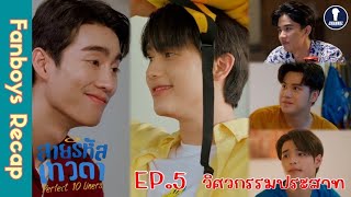 [Auto Sub] Fanboys Recap I สายรหัสเทวดา Perfect 10 Liners EP.5