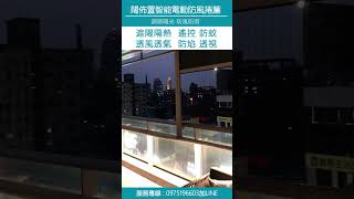 【闊佈置獨家開發 防風智能電動捲簾】