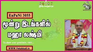 EnPani3055 மூன்று இடங்களில் மஹா லக்ஷ்மி!