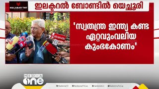 'ഇലക്ടറൽ ബോണ്ട് സ്വതന്ത്ര ഇന്ത്യ കണ്ട ഏറ്റവും വലിയ കുംഭകോണം; രാഷ്ട്രീയ അഴിമതിയെ നിയമവിധേയമാക്കി'