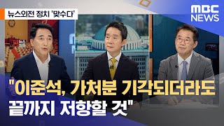 [뉴스외전 정치 맞수다] \