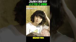 강남에서 제일 비싼 소고깃집 간 성동일 #응답하라1994