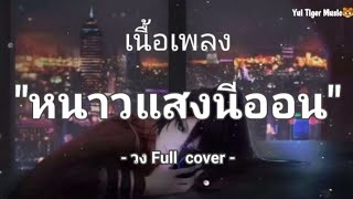 หนาวแสงนีออน - วง Full Cover 🎶💜🍀[ เนื้อเพลง ]