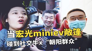 当我们开了一辆回头率100%的宏光mini EV 敞篷 驰骋在北京798，碰到这些社牛的朝阳区群众……