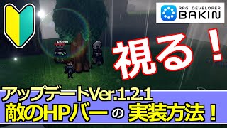 【BakinアップデートVer.1.2.1】敵のHPバーの実装方法！～アクションＲＰＧを作る！～