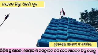 କିଏ ସେହି ଦୁତିକେଶ୍ୱର, କଣ ତାଙ୍କର ମହିମା, କିପରି ହେଲେ ବିରାଜମାନ