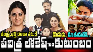 పవిత్ర లోకేష్ గారి కుటుంబం..భర్త నటుడే, కొడుకుతో|Actress Pavitra Lokesh Family with Suchendra Prasad