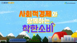 [경기도사회적경제센터] 사회적경제와 함께하는 착한소비