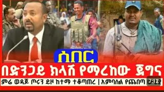 በድንጋይ ክላሺ የማረከዉ ጀግና ምሬወዳጆ ጦሩን ይዞ ከተማዉን ተቆጣጠረ አምባሠል ከባድ  ጦርነት