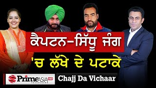 Chajj Da Vichar (1417) || ਕੈਪਟਨ-ਸਿੱਧੂ ਜੰਗ 'ਚ ਲੱਖੇ ਦੇ ਪਟਾਕੇ