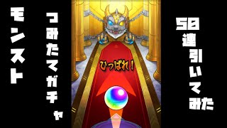 【単発動画】モンスト　つみたてガチャ５０連引いてみた【ゆっくり実況】