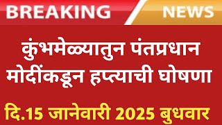 कुंभमेळ्यातुन पंतप्रधान मोदींकडून हफ्ताची घोषणा / पीकविमा / अनुदान / नुकसान भरपाई