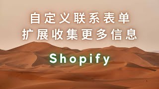 第 81 期 Shopify自定义添加或修改联系表单 Contact Form 收集更多信息