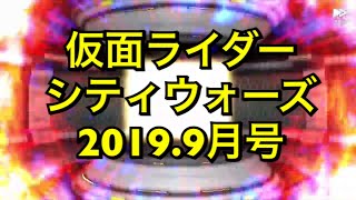 仮面ライダーシティウォーズでガシャを回す！2019.9月号 【よしくんゲームズ】