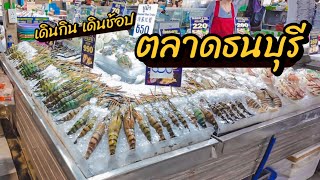 ตลาดธนบุรี ศูนย์อาหารปลาวาฬ มีอะไร  #เดินตลาด