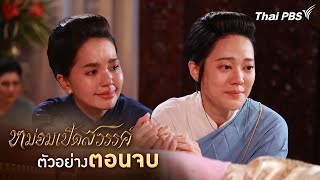 ตัวอย่าง | ละคร หม่อมเป็ดสวรรค์ ตอนจบ | 25 ม.ค. นี้ 20.30 น.