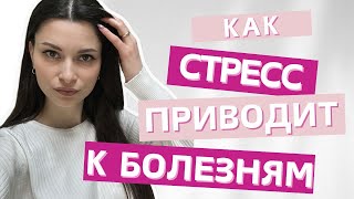 Все болезни от нервов? Как избавиться от стресса и перестать болеть