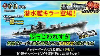 【蒼焔の艦隊】対潜特化型駆逐艦、子日登場！