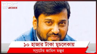 মুক্তি পেতে যাচ্ছেন যুবলীগের বহিষ্কৃত নেতা সম্রাট।