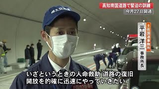 高知南国道路の開通前に新五台山トンネルで車両事故訓練「人命救助・道路の復旧迅速に」【高知】 (21/02/17 21:20)