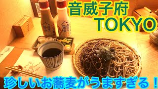 【黒すぎw】真っ黒な音威子府そばを提供している音威子府TOKYOさんを訪問【駅そば】