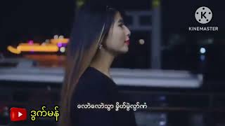 #ဖျေံစိုတ် #ကာကာ #2024 @htawhtaw6698 #monmusic #monsong