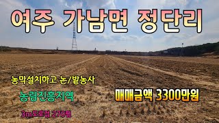 《No.125 여주부동산》여주시 가남읍 정단리 소형토지매매