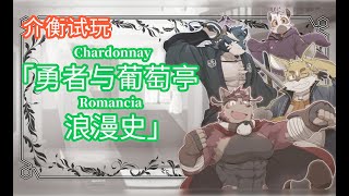 furry兽游 Chardonnay Romancia之凯诺斯剑士多大？介衡试玩